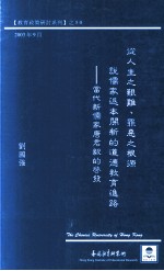 从人生之艰难  罪恶之根源说儒家返本开新的道德教育进路  当代新儒家唐君毅的启发