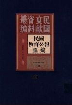 民国教育公报汇编  第90册