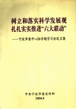 树立和落实科学发展观扎扎实实推进“六大联动”  宁波市委中心组专题学习会发言集