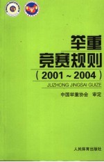 举重竞赛规则  2001-2004