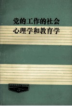 党的工作的社会心理学和教育学