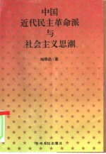 中国近代民主革命派与社会主义思潮