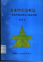 基本图形分析法  开启平面几何大门的金钥匙