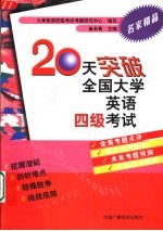 20天突破全国大学英语四级考试