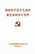 保持共产党员先进性教育活动学习资料