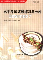 水平考试试题练习与分析 3ds max 7