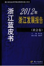 2012年浙江发展报告  社会卷