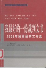 我最好的一份裁判文书  2006年民事裁判文书选