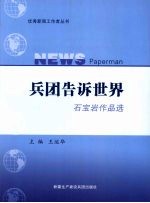 兵团告诉世界  石宝岩作品选