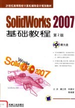 SolidWorks 2007基础教程  第2版