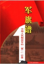 军旗谱  中国人民解放军的“第一”记录