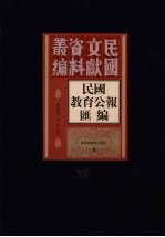 民国教育公报汇编  第79册