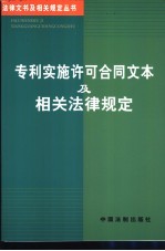 专利实施许可合同文本及相关法律规定