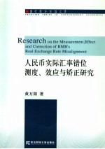 人民币实际汇率错位测度、效应与矫正研究