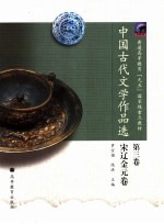 中国古代文学作品选  第3卷  宋辽金元卷