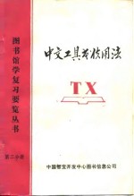 中文工具书使用法  图书馆学复习要览丛书  第2分册