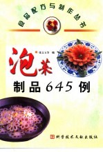 泡菜制品645例