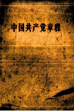 中国共产党章程  中国共产党第八次全国代表大会通过——1956年9月26日