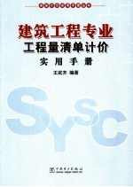 建筑工程专业工程量清单计价实用手册