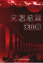 大漠雄风天山骨  新疆兵团建工师离退休干部风采录