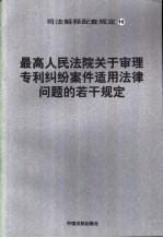 最高人民法院关于审理专利纠纷案件适用法律问题的若干规定