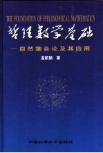 哲理数学基础  自然集合论及其应用