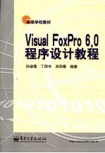 Visual FoxPro 6.0程序设计教程