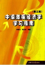 中级微观经济学学习指南  第3版