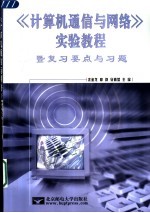 《计算机通信与网络》实验教程  暨复习要点与习题