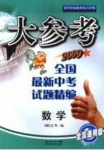 大参考  全国最新中考试题精编  数学  2009版  全国通用版