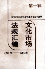 文化市场法规汇编  第1辑  1960-1995