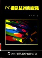 PC通讯技术与实务