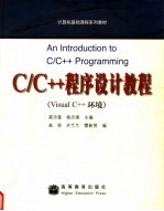 C/C++程序设计教程 Visual C++环境