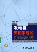 发电机灭磁系统的分析与计算