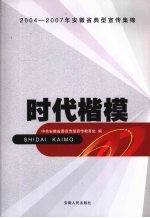 时代楷模  2004-2007年安徽省典型宣传集锦