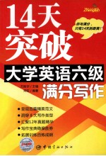 14天突破大学英语六级满分  写作