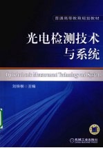 光电检测技术与系统