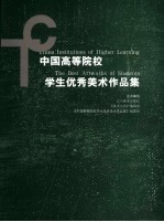 中国高等院校学生优秀美术作品集