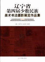 辽宁省第四届少数民族美术书法摄影展览作品集