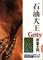 石油大王盖蒂 Getty致富之门