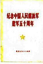 纪念中国人民解放军建军五十周年