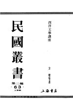 民国丛书  第2编  63  文学类  西洋文学讲座  世界文学类选