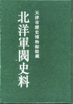 北洋军阀史料  黎元洪卷  14