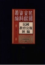 民国教育公报汇编  第76册