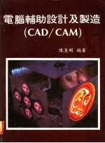 电脑辅助设计及制造 CAD/CAM 第1章 电脑辅助设计与电脑模拟