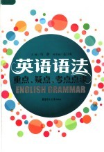 英语语法重点、疑点、考点点津