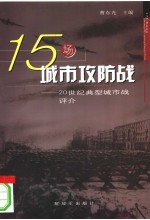 15场城市攻略防战  20世纪经典城市战评介