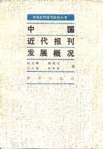 中国近代报刊发展概况