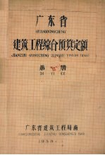 广东省建筑工程综合预算定额  第1册