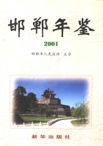 邯郸年鉴  2001